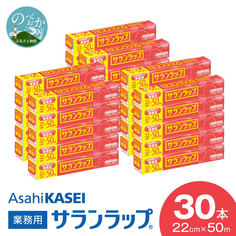 旭化成 サランラップ 22cm × 50m 30本 セット 選べる 発送時期 業務用 プロ使用 冷凍 保存 バリア性 耐冷温度 -60℃ 耐熱温度 140℃ 耐冷性 耐熱性 新鮮 鮮度 密着 ラップ 切りやすい 裂けにくい 消耗品 台所 日用品 キッチン用品 宮崎県 延岡市 送料無料
