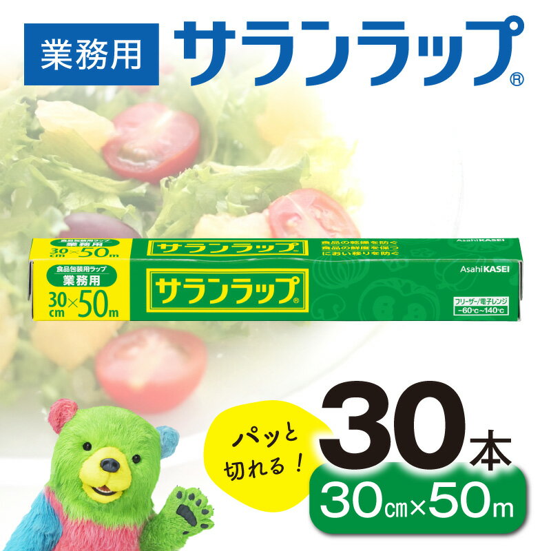 【ふるさと納税】業務用 サランラップ 30cm × 50m 30本 セット 旭化成 冷凍保存 高バリア性 耐冷温度 -60℃ 耐熱温度 140℃ 電子レンジ 密着 切りやすい 引き出しやすい 使いやすい ラップ 使い捨て キッチン用品 消耗品 日用品 台所用品 宮崎県 延岡市 送料無料 - 画像3