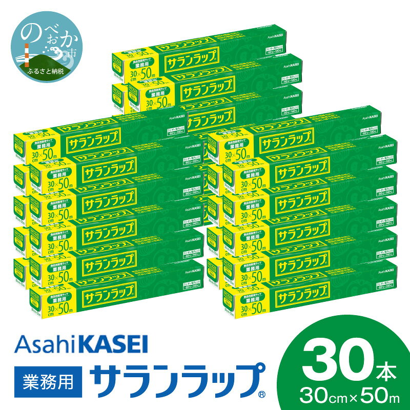 業務用 サランラップ 30cm × 50m 30本 セット 旭化成 冷凍保存 高バリア性 耐冷温度 -60℃ 耐熱温度 140℃ 電子レンジ 密着 切りやすい 引き出しやすい 使いやすい ラップ 使い捨て キッチン用品 消耗品 日用品 台所用品 宮崎県 延岡市 送料無料