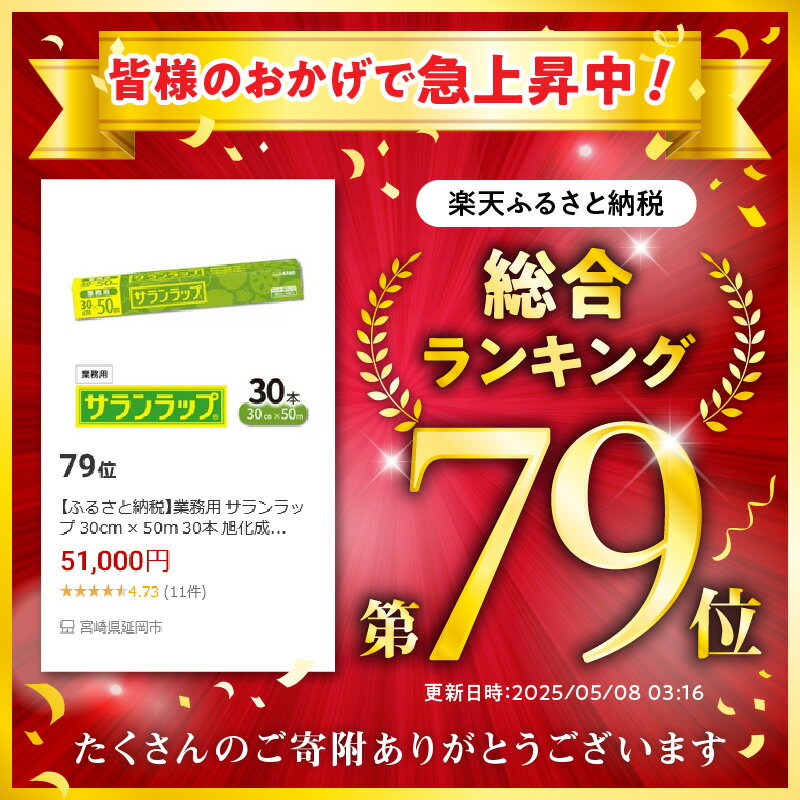 【ふるさと納税】業務用 サランラップ 30cm × 50m 30本 セット 旭化成 冷凍保存 高バリア性 耐冷温度 -60℃ 耐熱温度 140℃ 電子レンジ 密着 切りやすい 引き出しやすい 使いやすい ラップ 使い捨て キッチン用品 消耗品 日用品 台所用品 宮崎県 延岡市 送料無料 - 画像2