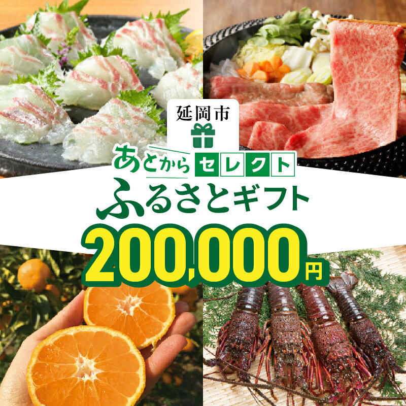 あとから セレクト【ふるさとギフト】 20万円 ゆっくり 選べる ギフトコード ギフトサイト ギフト券 刺身 海鮮 ビール 肉 牛肉 豚肉 宮崎牛 惣菜 おかず 牡蠣 海産物 フルーツ 特産品 20万 駆け込み 年内 とりあえず 宮崎県 延岡市 送料無料