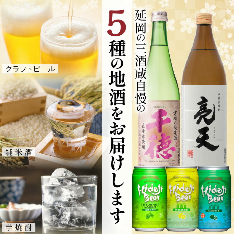 【ふるさと納税】三蔵 Aセット 計5本 日本酒 焼酎 クラフトビール 九州クラフト 3本セット 九州ラガー 日向夏 かぼす フレッシュフレーバー ホップ 爽やか アロマホップ 千徳 純米酒 亮天 白麹 宮崎県 延岡市 送料無料 サムネイル2