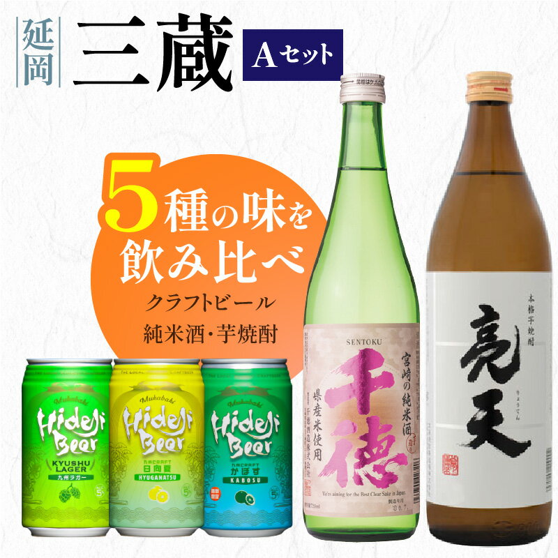 三蔵 Aセット 計5本 日本酒 焼酎 クラフトビール 九州クラフト 3本セット 九州ラガー 日向夏 かぼす フレッシュフレーバー ホップ 爽やか アロマホップ 千徳 純米酒 亮天 白麹 宮崎県 延岡市 送料無料
