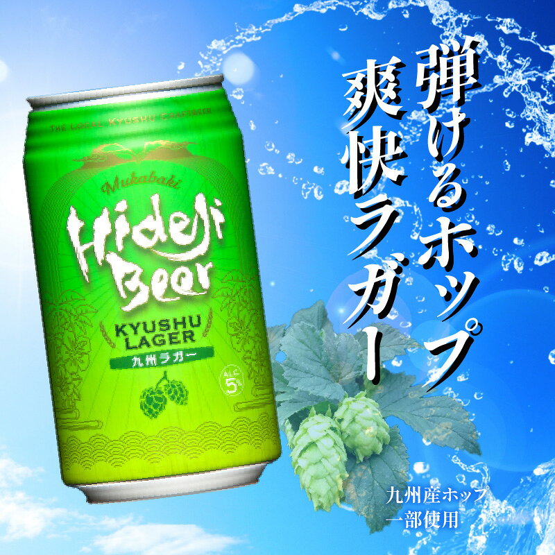【ふるさと納税】九州 ラガー 24缶 350ml×24本 ビール 選べる 発送時期 ラガービール ご自宅用 食後 のどごし バーベキュー 宅飲み 常温配送 宮崎 ひでじビール お酒 アルコール 贈答品 贈り物 お土産 ギフト お取り寄せ 宮崎県 延岡市 送料無料 サムネイル2