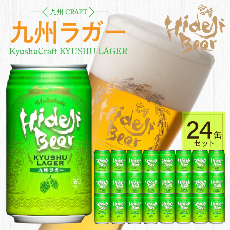 九州 ラガー 24缶 350ml×24本 ビール 選べる 発送時期 ラガービール ご自宅用 食後 のどごし バーベキュー 宅飲み 常温配送 宮崎 ひでじビール お酒 アルコール 贈答品 贈り物 お土産 ギフト お取り寄せ 宮崎県 延岡市 送料無料