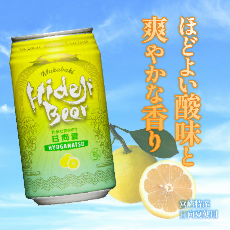 【ふるさと納税】受賞歴多数 九州 クラフト ビール 24缶 350ml×24本 クラフトビール 選べる 発送時期 日向夏 フルーツ ご自宅用 食後 ホームパーティー 宅飲み 常温配送 宮崎 ひでじビール さっぱり お酒 アルコール 贈答品 お土産 お取り寄せ 宮崎県 延岡市 送料無料 サムネイル2