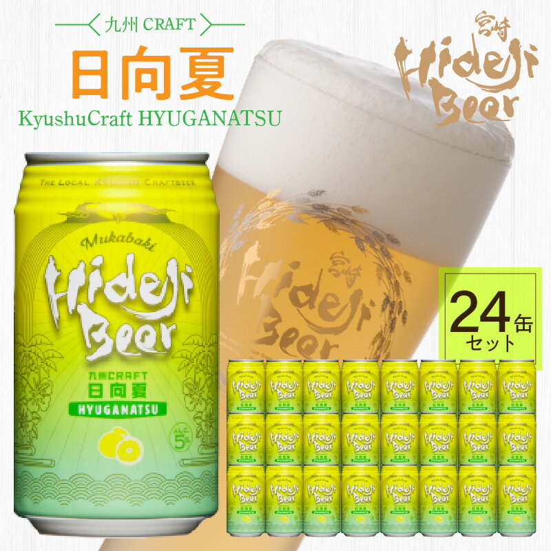 受賞歴多数 九州 クラフト ビール 24缶 350ml×24本 クラフトビール 選べる 発送時期 日向夏 フルーツ ご自宅用 食後 ホームパーティー 宅飲み 常温配送 宮崎 ひでじビール さっぱり お酒 アルコール 贈答品 お土産 お取り寄せ 宮崎県 延岡市 送料無料