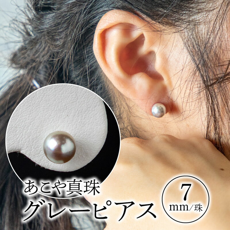 【ふるさと納税】あこや本真珠グレーピアス　7mm珠ピアス　14金ホワイトゴールド サムネイル2
