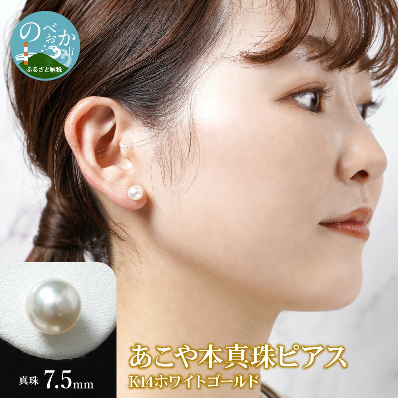 あこや本真珠 ピアス 真珠 7.5mm 14Kホワイトゴールド