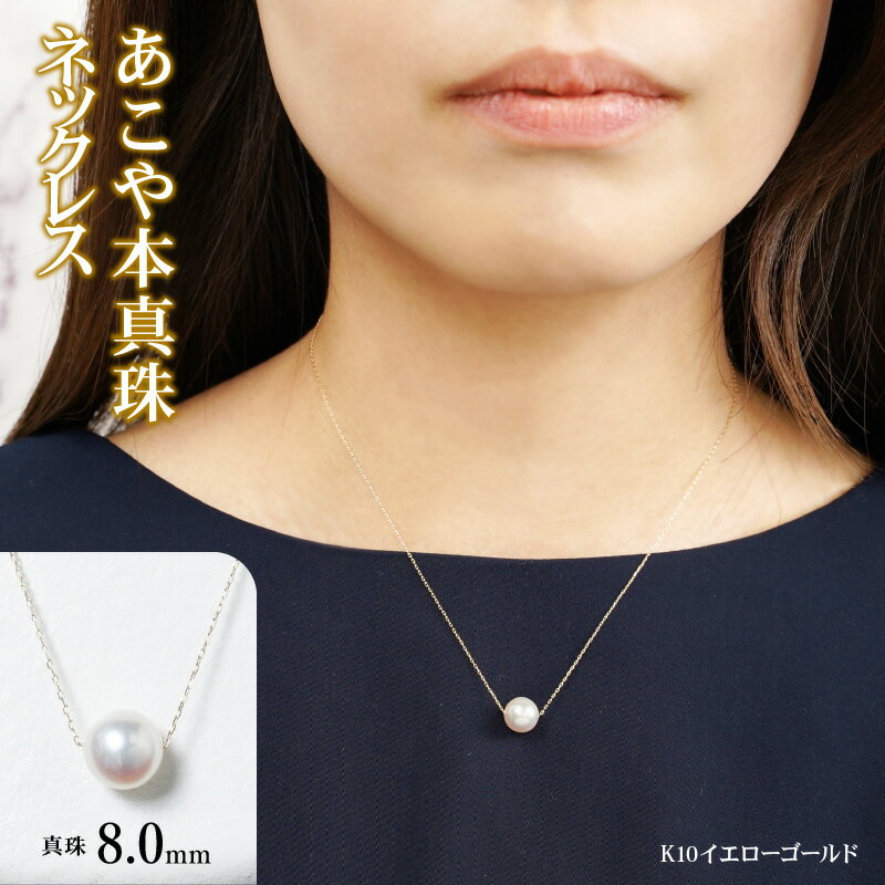【ふるさと納税】K10 あこや本真珠 ネックレス 真珠 8.0mm イエローゴールド / ホワイトゴールド 全長40cm サムネイル2