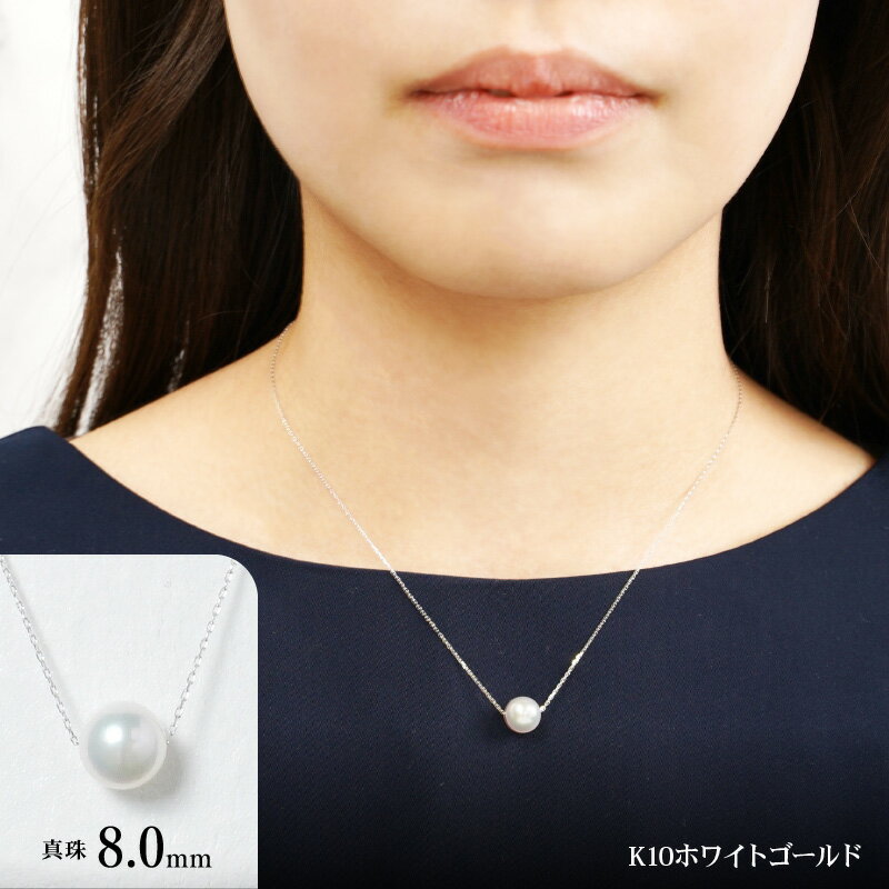 【ふるさと納税】K10 あこや本真珠 ネックレス 真珠 8.0mm イエローゴールド / ホワイトゴールド 全長40cm サムネイル3