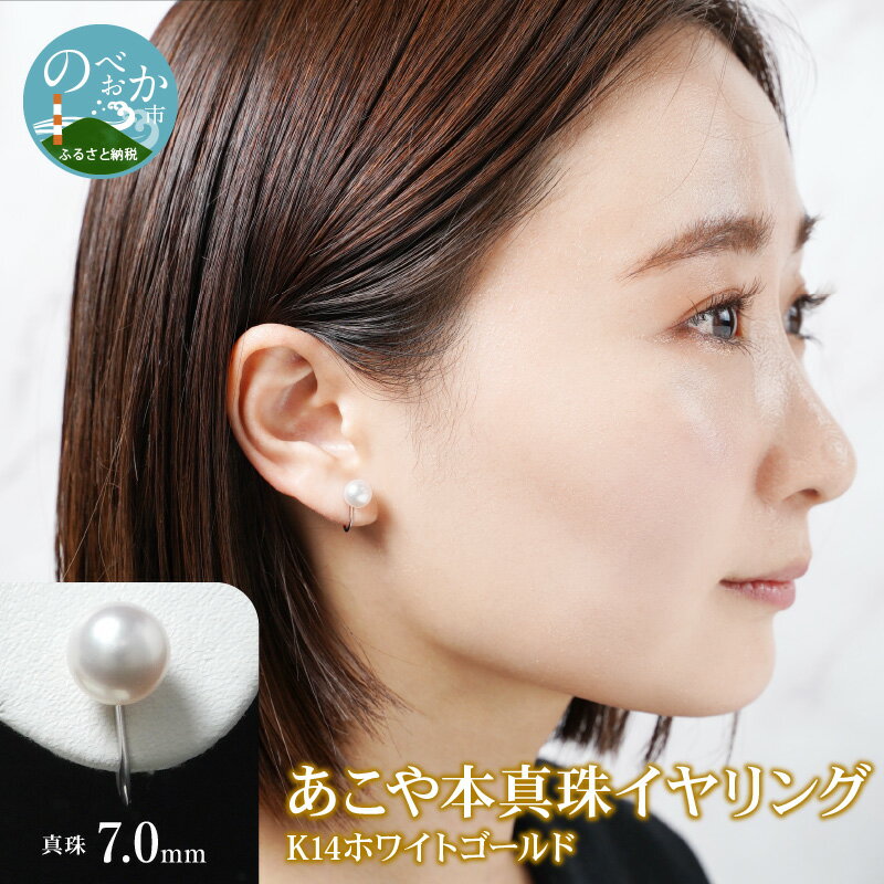 あこや本真珠 イヤリング 真珠 7.0mm 14Kホワイトゴールド