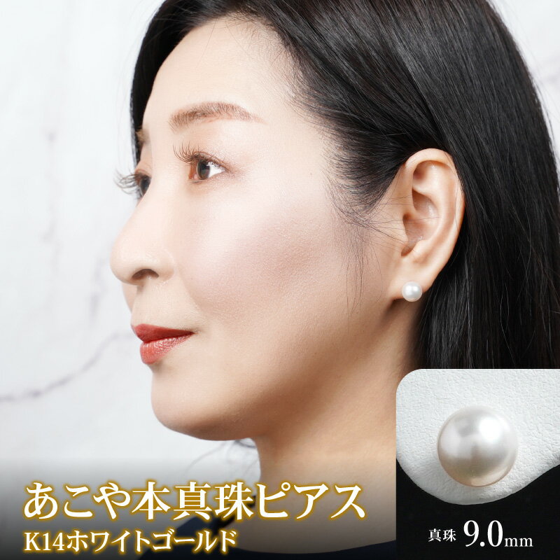 【ふるさと納税】あこや真珠 ピアス 14K ホワイトゴールド 本真珠 9mm シリコンキャッチ 普段使い 冠婚葬祭 ジュエリーケース お手入れクロス 保証書 宮崎県 延岡市 お取り寄せ アクセサリー パールピアス 1珠ピアス 贈り物 ギフト 送料無料 サムネイル2