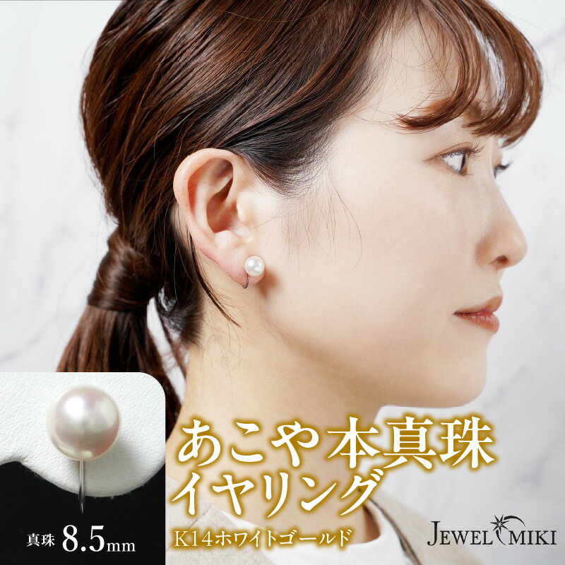 あこや本真珠 イヤリング 真珠 8.5mm 14Kホワイトゴールド