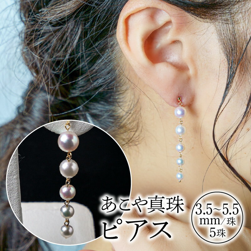 【ふるさと納税】あこや本真珠ぶら下がりピアス　真珠3.5〜5.5mm　5珠使用　K18イエローゴールド サムネイル2