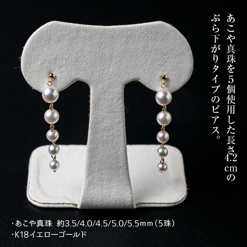 【ふるさと納税】あこや本真珠ぶら下がりピアス　真珠3.5〜5.5mm　5珠使用　K18イエローゴールド サムネイル3