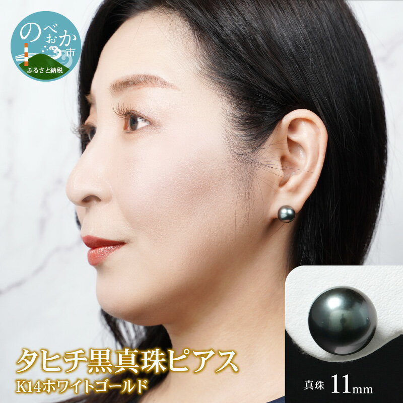 タヒチ黒真珠 ピアス 真珠 11mm 14Kホワイトゴールド