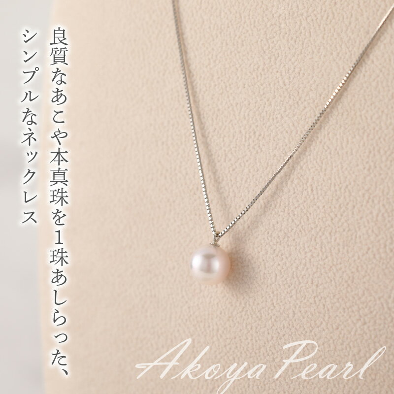 【ふるさと納税】ネックレス あこや本真珠ネックレス あこや真珠 約 8.5mm プラチナ850 1珠 真珠 シンプル パール 冠婚葬祭 フォーマル 入学式 卒業式 記念日 誕生日 ギフト おしゃれ 宮崎県 延岡市 送料無料 サムネイル2
