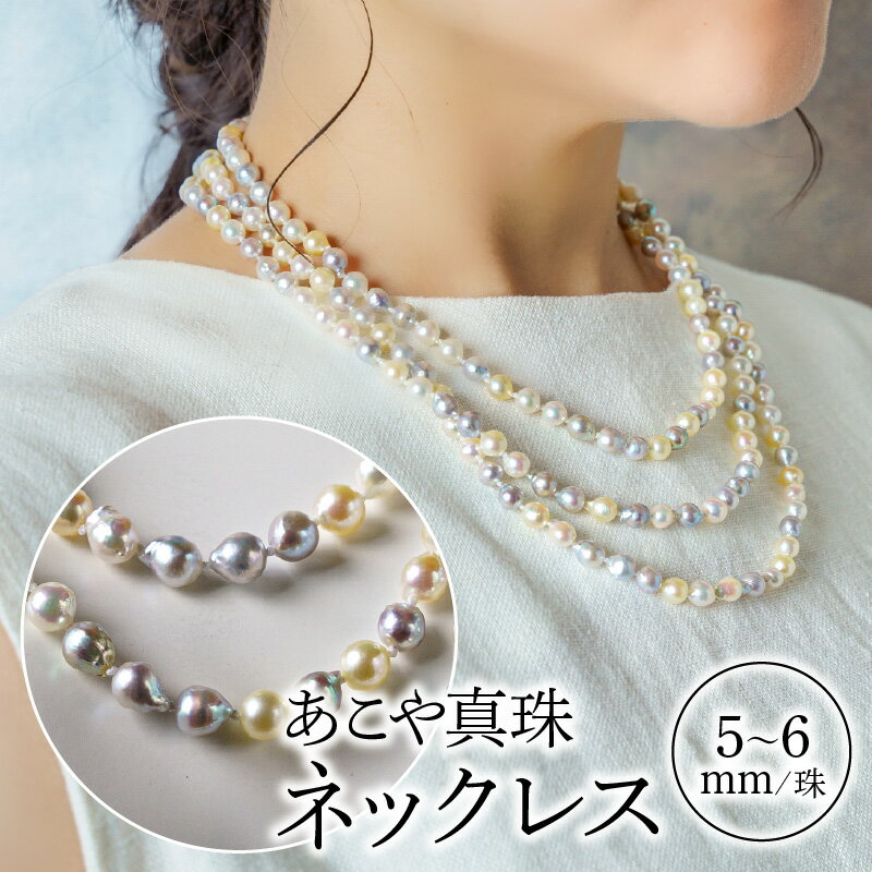 【ふるさと納税】国産あこや本真珠ネックレス　越珠・無調色本真珠5〜6mm　全長約135cm サムネイル2