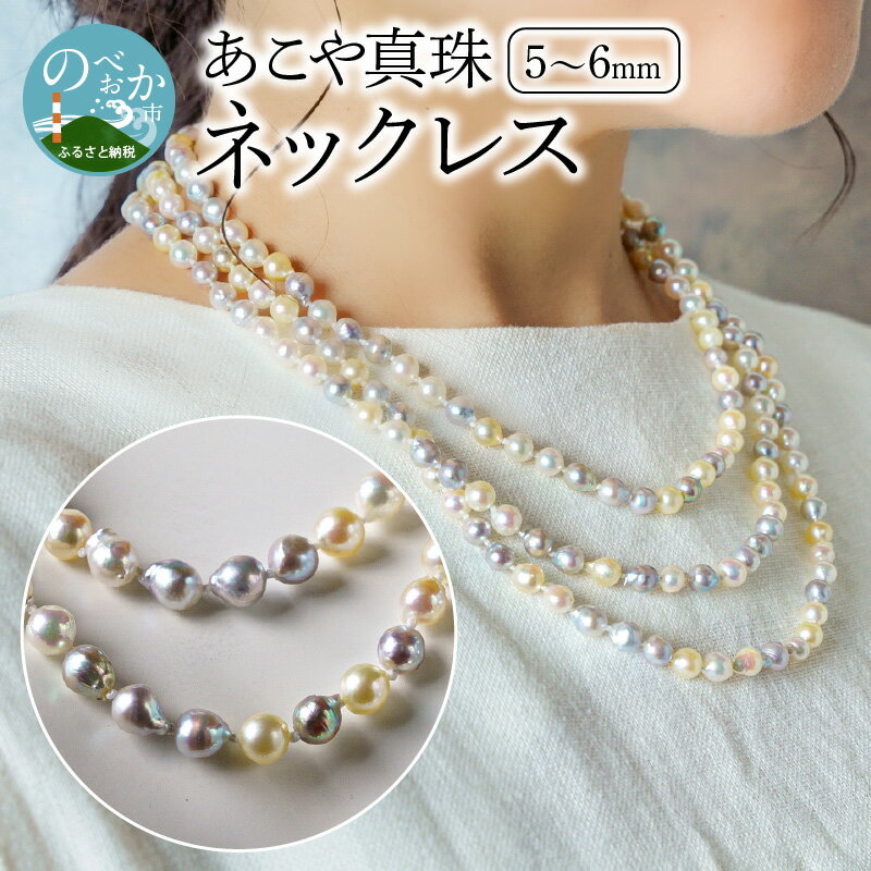 国産あこや本真珠ネックレス　越珠・無調色本真珠5〜6mm　全長約135cm
