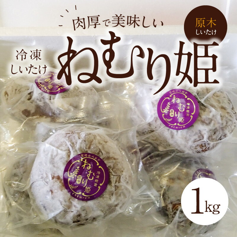 【ふるさと納税】冷凍しいたけ「ねむり姫」1kg - 画像2