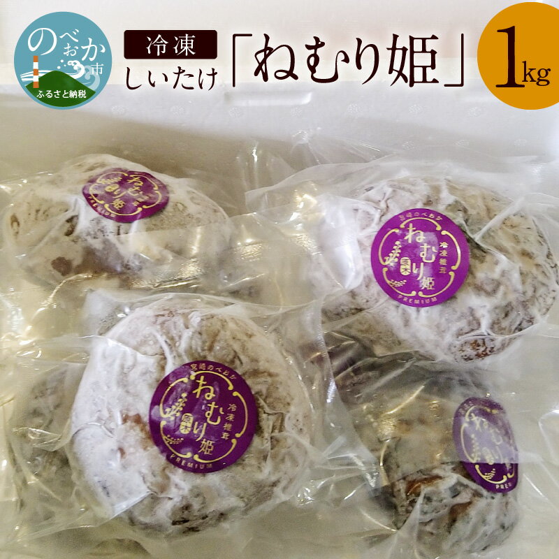 冷凍しいたけ「ねむり姫」1kg
