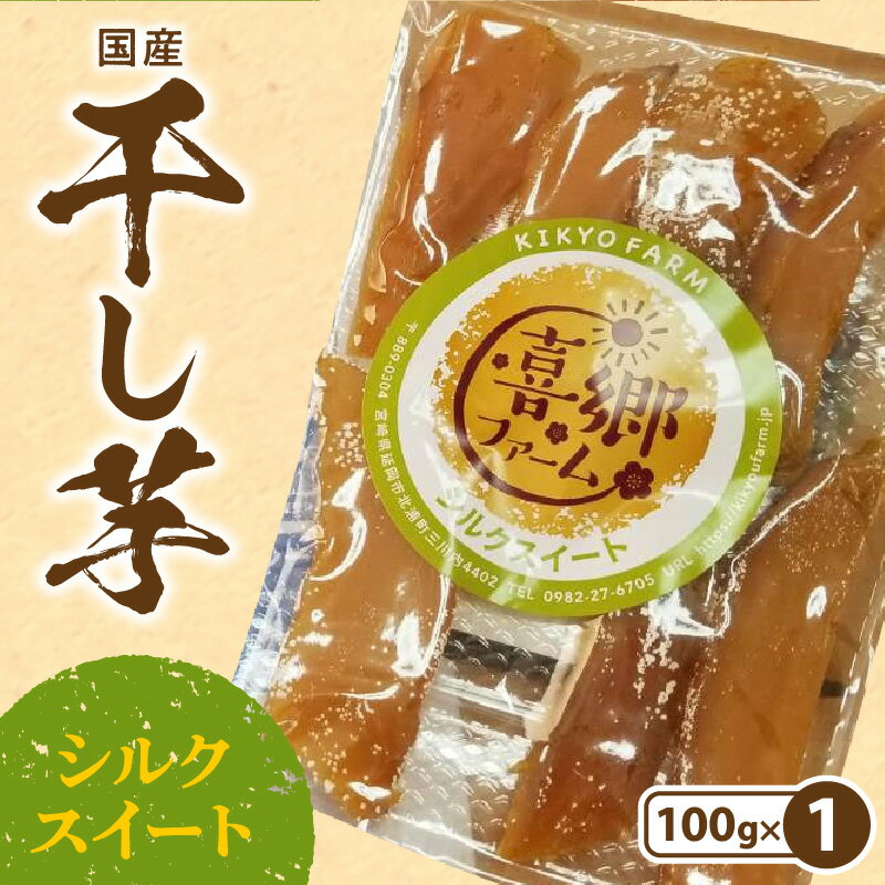 干し芋 シルクスイート 100g 1袋 栽培期間中 農薬 不使用 和菓子 甘い 濃厚 しっとり なめらか 芋 お芋 さつまいも おやつ 間食 デザート 喜郷ファーム ポスト投函 国産 お取り寄せ お取り寄せグルメ 九州 宮崎県 延岡市 送料無料