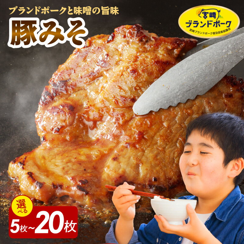 焼くだけ 宮崎ブランドポーク 豚 ロース みそ漬け 約 120g 選べる 枚数 5枚 〜 20枚 セット 発送時期 豚ロース 柔らかい 味付き 小分け 味噌豚 豚肉 ポーク おかず 味付き 肉 簡単調理 時短 冷凍 真空パック 国産 宮崎県 延岡市 お取り寄せ グルメ 送料無料