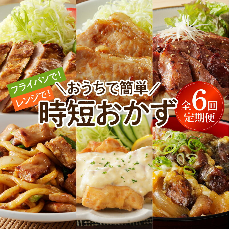 高評価★4.87 定期便 6回 鶏肉 豚肉 おかず セット おうちで簡単 時短 レンチン 焼くだけ ストック ブランドポーク 豚ロース みそ漬け 生姜焼き 豚ハラミ 豚サガリ 豚ホルモン 焼きうどん チキン南蛮 鶏モモ 炭火焼 弁当 宮崎県 延岡市 お取り寄せ 送料無料