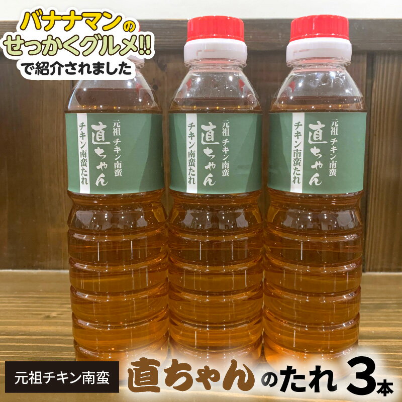 バナナマンのせっかくグルメ!!で紹介 3/3放送 元祖 チキン南蛮 直ちゃんのたれ 3本 オリジナル 甘酢だれ チキン南蛮のタレ 直ちゃん タレ 贈り物 贈答用 お取り寄せ お取り寄せグルメ テレビで紹介 せっかくグルメ バナナマン 宮崎県 延岡市 送料無料