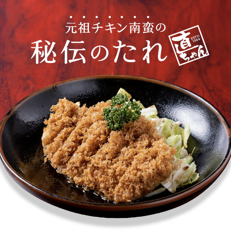 【ふるさと納税】バナナマンのせっかくグルメ!!で紹介 3/3放送 元祖 チキン南蛮 直ちゃんのたれ 3本 オリジナル 甘酢だれ チキン南蛮のタレ 直ちゃん タレ 贈り物 贈答用 お取り寄せ お取り寄せグルメ テレビで紹介 せっかくグルメ バナナマン 宮崎県 延岡市 送料無料 サムネイル3