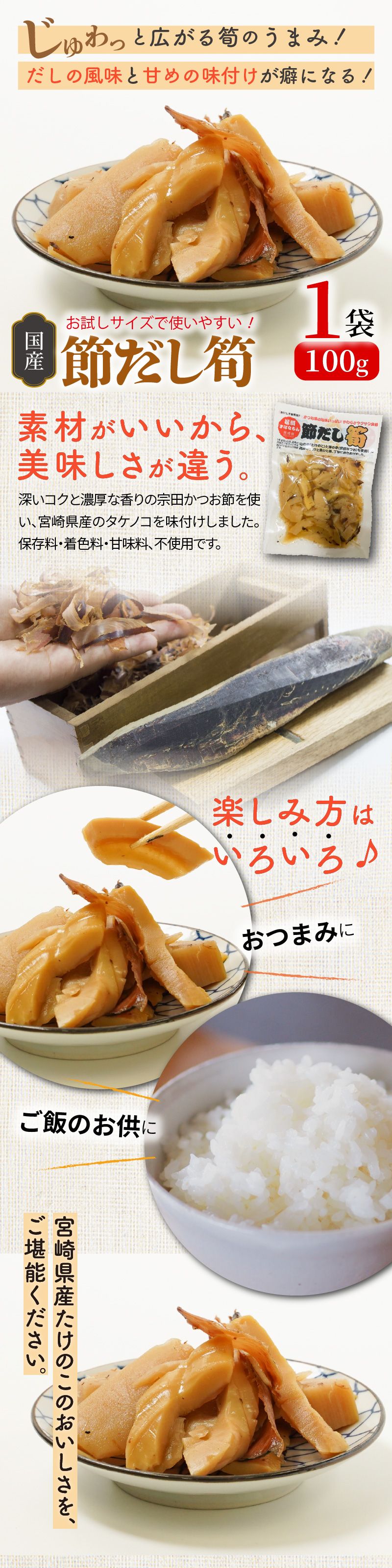 【ふるさと納税】高評価★4.46 宮崎県産 節だし筍 たけのこ 100g × 1袋 国産 かつお節 旨味 山の幸 保存料 着色料 甘味料 不使用 おかず おつまみ 柔らかい サクサク 甘め だし 風味 ご飯のお供 お試しサイズ 使いやすい 野菜 延岡市 お取り寄せ お取り寄せグルメ 送料無料 - 画像2