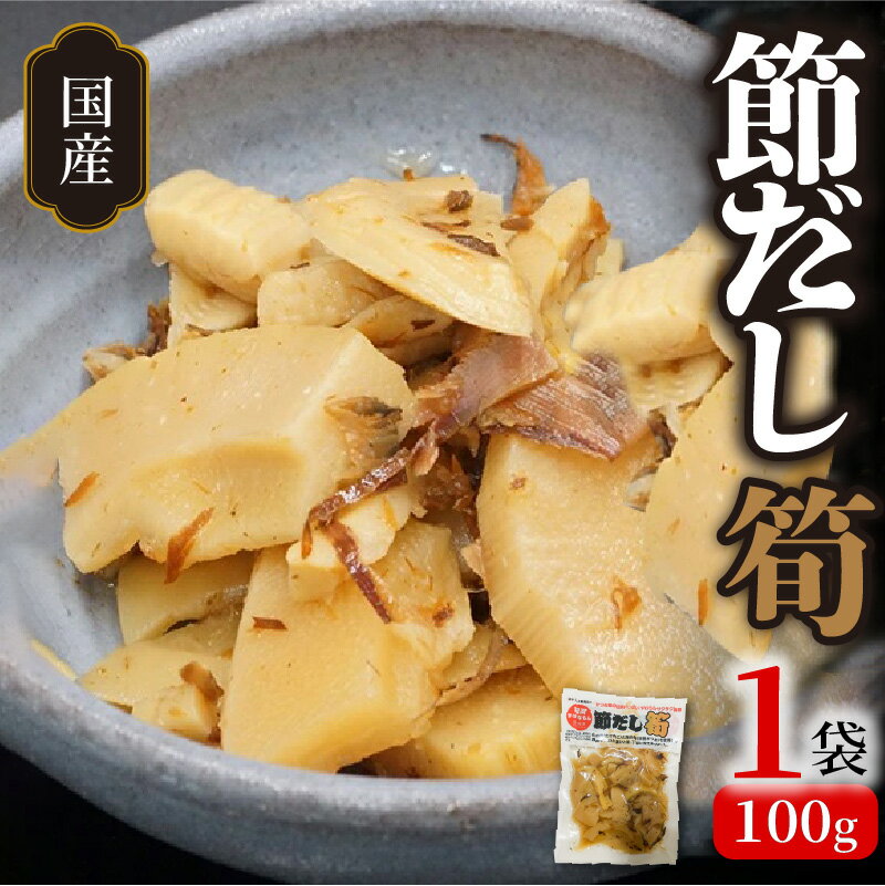 高評価★4.46 宮崎県産 節だし筍 たけのこ 100g × 1袋 国産 かつお節 旨味 山の幸 保存料 着色料 甘味料 不使用 おかず おつまみ 柔らかい サクサク 甘め だし 風味 ご飯のお供 お試しサイズ 使いやすい 野菜 延岡市 お取り寄せ お取り寄せグルメ 送料無料