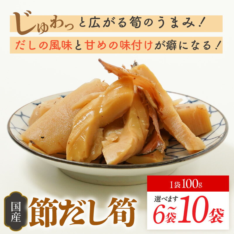 【ふるさと納税】節だし筍 宮崎県産 たけのこ 国産 かつお節の旨味 保存料 着色料 甘味料 不使用 小分け 調理済み おかず おつまみ サクサク食感 柔らかい 甘め だしの風味 ごはんのおとも 宮崎県 延岡市 お取り寄せ お取り寄せグルメ 送料無料 サムネイル3