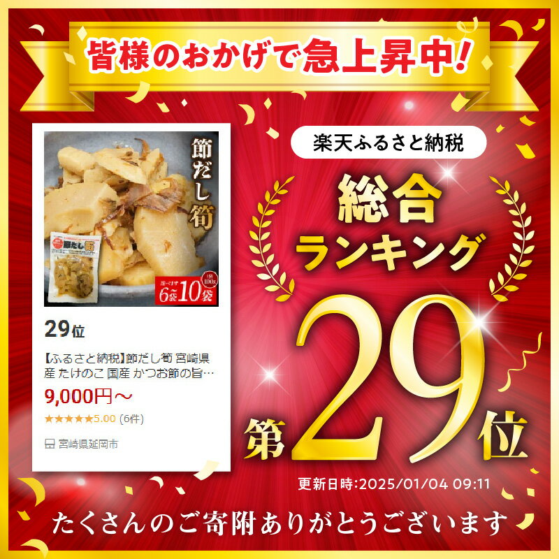 【ふるさと納税】節だし筍 宮崎県産 たけのこ 国産 かつお節の旨味 保存料 着色料 甘味料 不使用 小分け 調理済み おかず おつまみ サクサク食感 柔らかい 甘め だしの風味 ごはんのおとも 宮崎県 延岡市 お取り寄せ お取り寄せグルメ 送料無料 サムネイル2