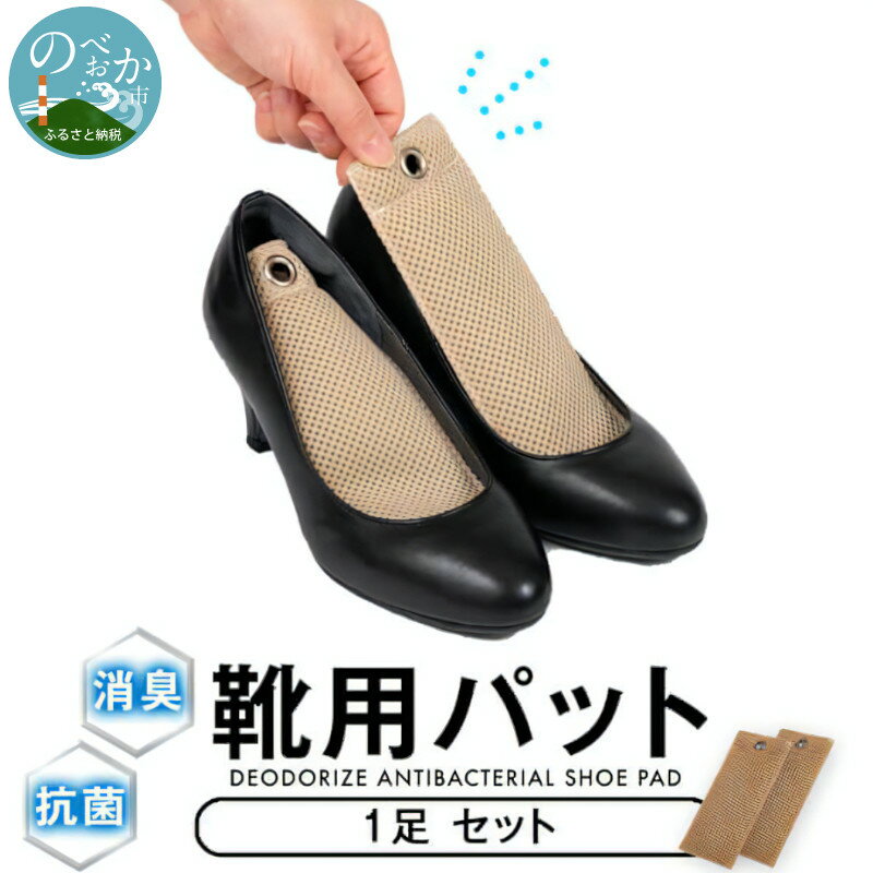 消臭抗菌 靴用パッド 1足分セット shoe pad