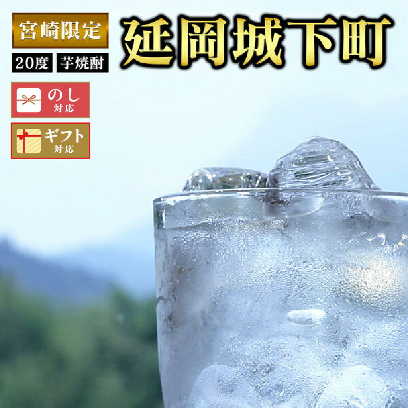 佐藤焼酎　芋焼酎　宮崎限定　延岡城下町　900ml×2本　贈り物　父の日　誕生日　お祝い　贈答用　宮崎県延岡市　送料無料
