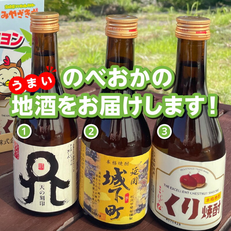 【ふるさと納税】地酒 ベスト セレクション 300ml 3本セット ボトル 国産 麦 芋 くり 本格 麦焼酎 芋焼酎 くり焼酎 天の刻印 延岡城下町 三代の松 化粧箱 天然 地下水 二条大麦 まろやか すっきり 佐藤焼酎 宮崎県 延岡市 送料無料 サムネイル2