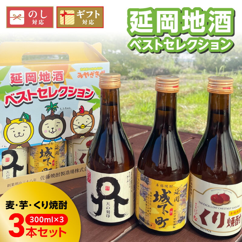 地酒 ベスト セレクション 300ml 3本セット ボトル 国産 麦 芋 くり 本格 麦焼酎 芋焼酎 くり焼酎 天の刻印 延岡城下町 三代の松 化粧箱 天然 地下水 二条大麦 まろやか すっきり 佐藤焼酎 宮崎県 延岡市 送料無料