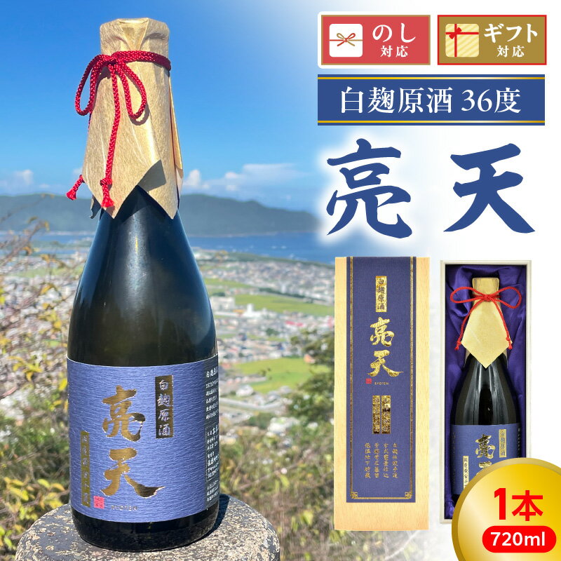 芋 焼酎 亮天 白麹 原酒 38度 720ml 本格 芋焼酎 本格芋焼酎 白麹原酒 米麹 かんしょ コガネセンガン 贅沢 化粧箱 木箱 包装 ギフト 贈答用 贈り物 佐藤焼酎 宮崎県 延岡市 送料無料
