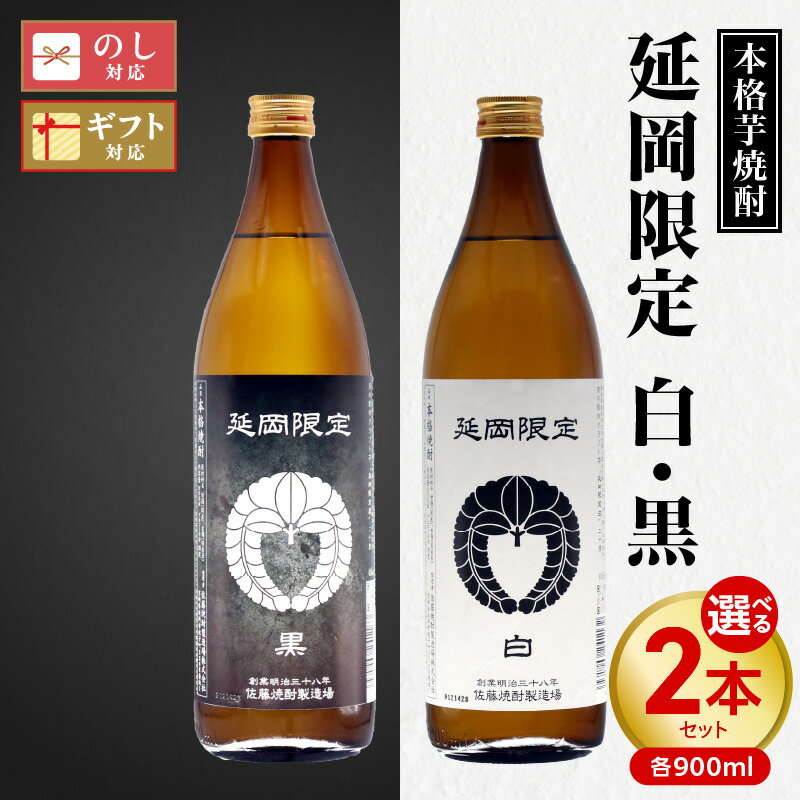 本格芋焼酎 延岡限定 選べる 種類 白黒 各 900ml 計 2本 セット 芋焼酎 白 豊潤 ふくよか 華やか 黒 黒麹 香り 芋 風味 豊か 濃厚 まろやか 満ち足りた 味わい オンザロック 水割り お湯割り 焼酎 酒 お取り寄せ 宮崎県 延岡市 送料無料