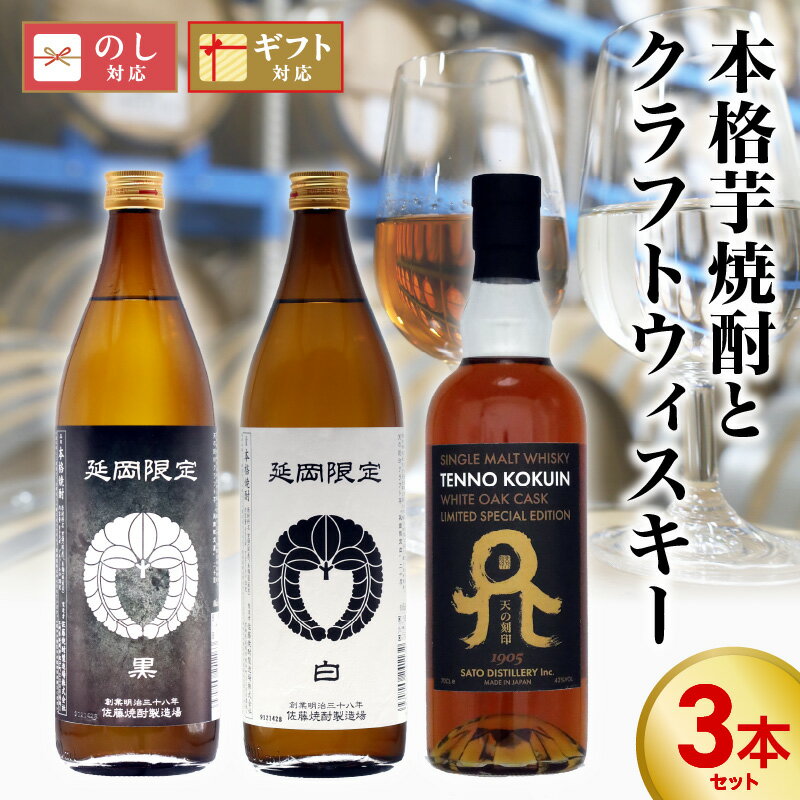 本格芋焼酎 延岡限定 白 黒 各 900ml × 1本 クラフトウィスキー 天の刻印 700ml 計 3本 セット 芋焼酎 豊潤 ふくよか 華やか 黒麹 風味 豊か 濃厚 まろやか シングルモルト ウィスキー 黄金色 ウッディ スパイシー 香り お取り寄せ 宮崎県 延岡市 送料無料