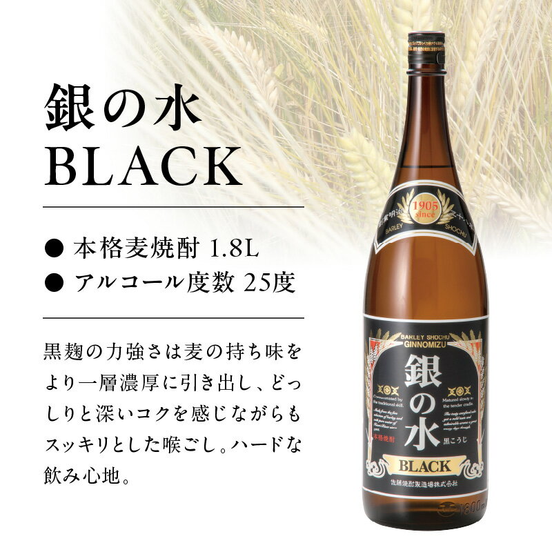 【ふるさと納税】本格 麦焼酎 銀の水 銀の水BLACK 各 1.8L × 3本 計 6本 セット オリジナル 化粧箱入り シック 粋 進歩的 はんなり 焼酎一筋 二条大麦 100% 口当たり スッキリ 黒 魅せる 麦 麦麹 宮崎県 延岡市 送料無料 サムネイル3