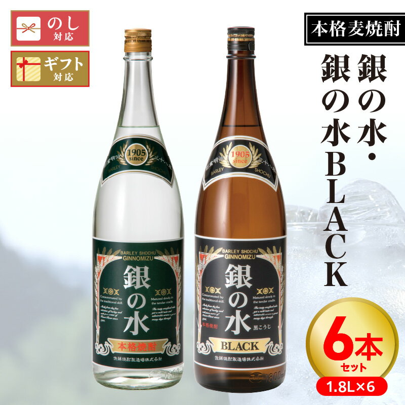 本格 麦焼酎 銀の水 銀の水BLACK 各 1.8L × 3本 計 6本 セット オリジナル 化粧箱入り シック 粋 進歩的 はんなり 焼酎一筋 二条大麦 100% 口当たり スッキリ 黒 魅せる 麦 麦麹 宮崎県 延岡市 送料無料