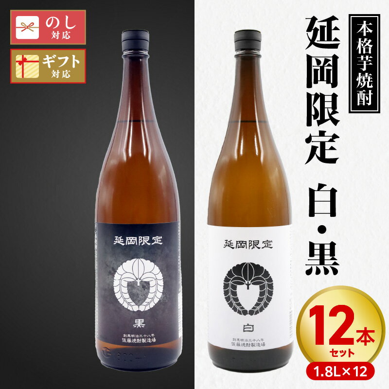 【本格芋焼酎】延岡限定 白黒 各 1.8L × 6本 計 12本 セット 芋焼酎 白 豊潤 ふくよか 華やか 黒 黒麹 香り 芋 風味 豊か 濃厚 まろやか 満ち足りた 味わい オンザロック 水割り お湯割り 焼酎 酒 お取り寄せ 宮崎県 延岡市 送料無料
