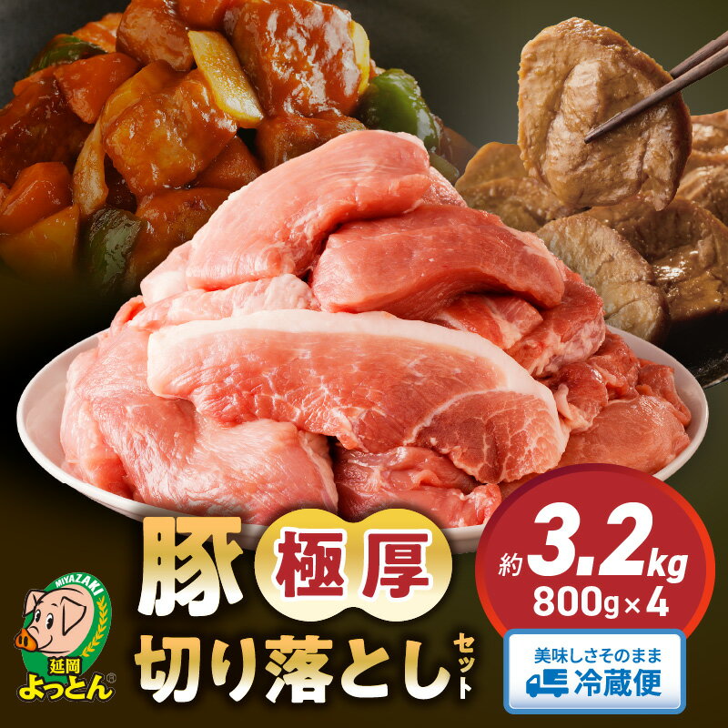 令和の虎 完全ALL達成 高評価★4.71 延岡よっとん 豚 極厚 切り落とし 国産 800g × 4パック 計 3.2kg セット EM菌 抗菌性飼料添加物不使用 やわらかい 厚切り 豚肉 肉 煮物 酢豚 冷蔵 おかず 小分け 吉玉畜産 冷蔵 宮崎県 延岡市 お取り寄せ 送料無料