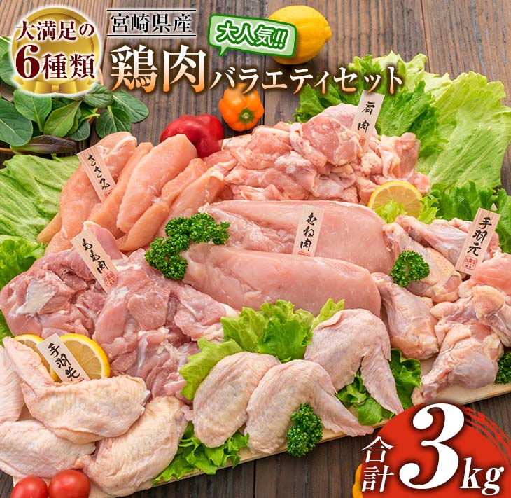 ★高評価★ ≪様々な料理に大活躍!≫ 小分け 真空パック 鶏肉 バラエティ セット 合計3kg 鶏もも肉 鶏むね肉 ささみ 手羽先 手羽元 詰め合わせ 国産 肉 大満足 6種 食品 おかず からあげ BBQ 人気 おすすめ お弁当 万能食材 宮崎県 日南市 送料無料