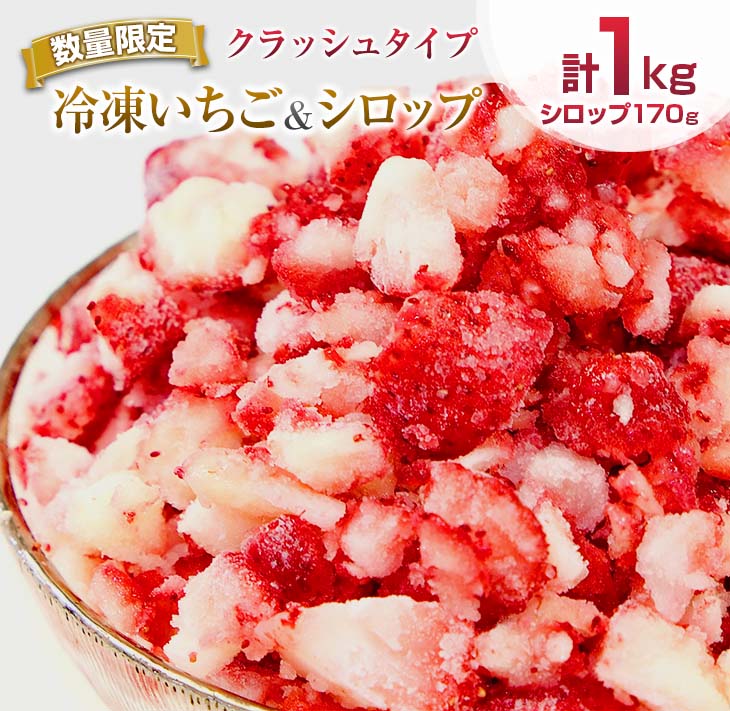 グランプリ受賞 数量限定 冷凍いちご シロップ付 計1kg+170g 【クラッシュタイプ】 果物 くだもの フルーツ 苺 国産 自家製 スムージー イチゴジャム おやつ デザート 詰め合わせ 小分け 産地直送 おすそ分け 贈り物 ギフト 宮崎県 日南市 送料無料