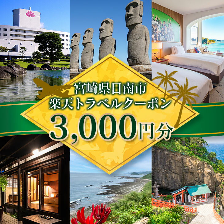 【ふるさと納税】宮崎県日南市の対象施設で使える楽天トラベルクーポン 寄付額10,000円 ホテル 旅館 民宿 旅行 観光 国内 クーポン券 宿泊券 旅行券 チケット 温泉 春 夏 秋 冬 贅沢 家族旅行 記念旅行 卒業旅行 ご褒美 体験型 リフレッシュ プライベート 送料無料 サムネイル2