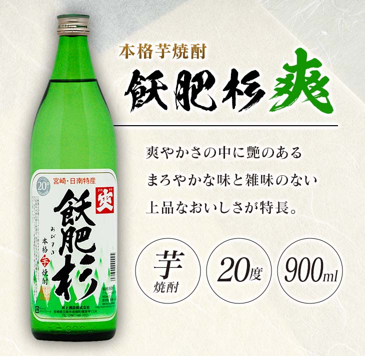 【ふるさと納税】選べる 本格芋焼酎 飫肥杉 爽 黒 赤 20度 定期便 お酒 アルコール 飲料 飲み物 国産 人気 おすすめ 井上酒造 飲み比べ 呑み比べ 宅呑み 家呑み 晩酌 地酒 おび杉 お取り寄せ グルメ 詰め合わせ バラエティ ご褒美 お祝い 記念日 宮崎県 日南市 送料無料 - 画像2